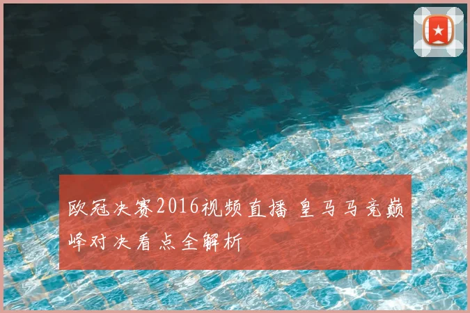 欧冠决赛2016视频直播 皇马马竞巅峰对决看点全解析
