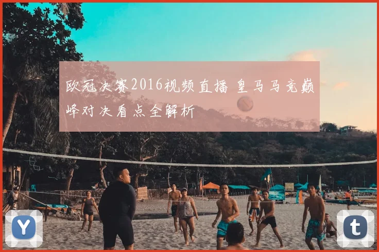 欧冠决赛2016视频直播 皇马马竞巅峰对决看点全解析