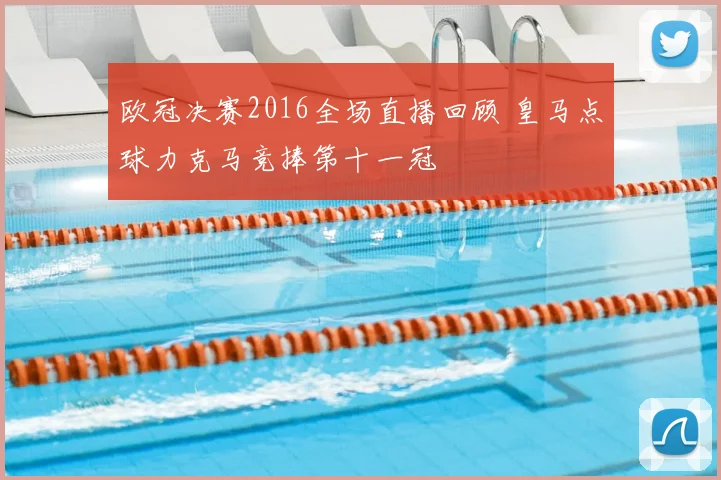 欧冠决赛2016全场直播回顾 皇马点球力克马竞捧第十一冠