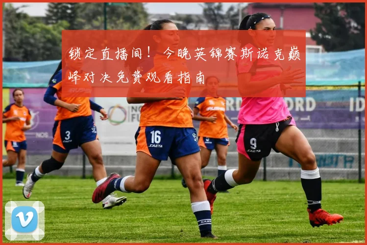 锁定直播间!今晚英锦赛斯诺克巅峰对决免费观看指南